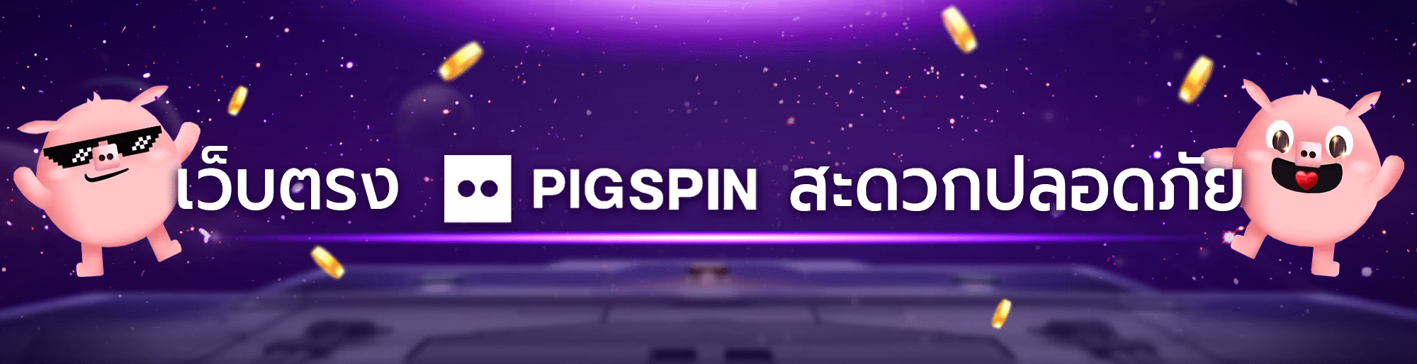 Pigspin ปลอดภัยไหม