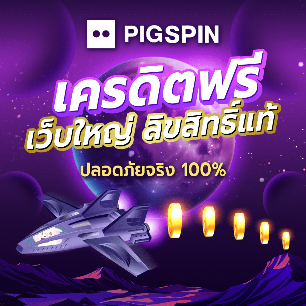 Pigspin เครดิตฟรี