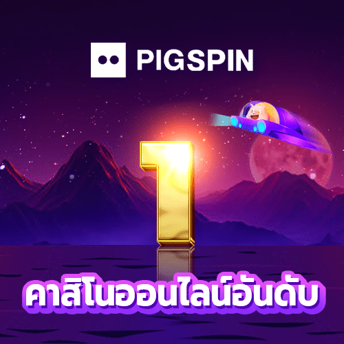 Pigspin ปลอดภัยไหม