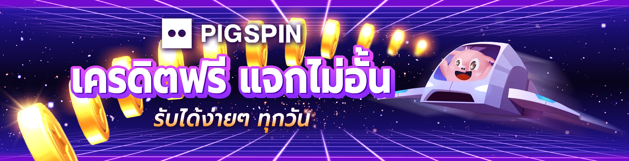 Pigspin เครดิตฟรี