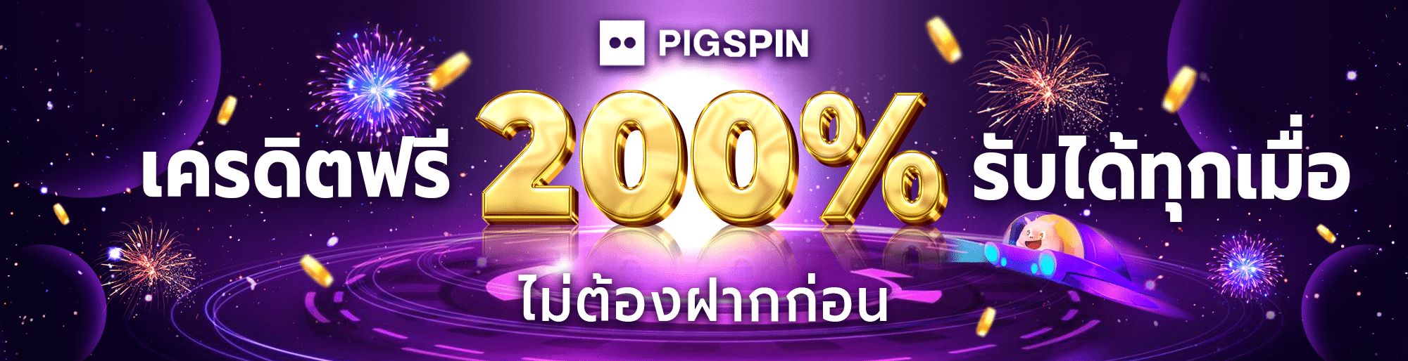 Pigspin เครดิตฟรี