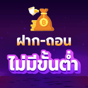 ฝาก-ถอน ไม่มีขั้นต่ำ