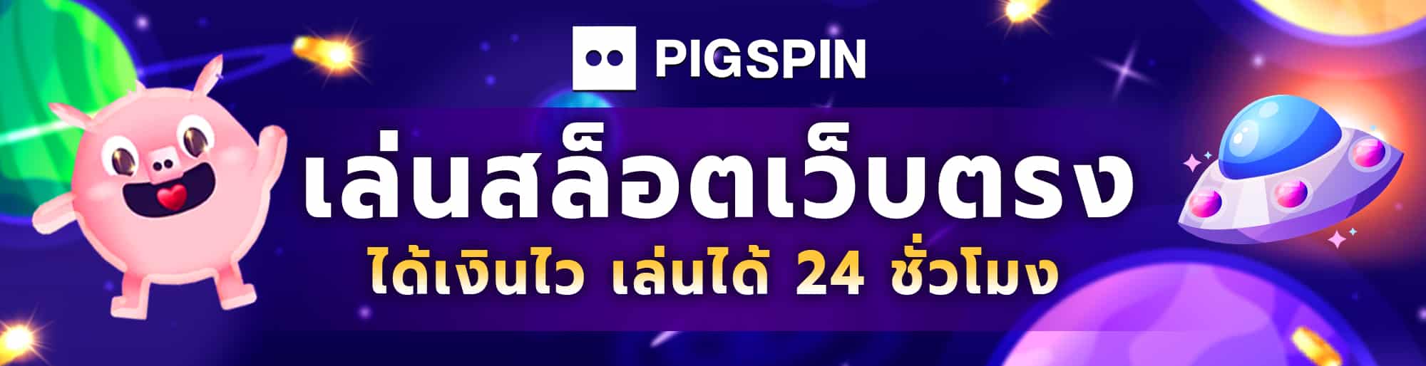 pigspin888