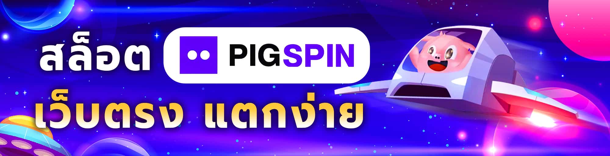 สล็อต pigspin