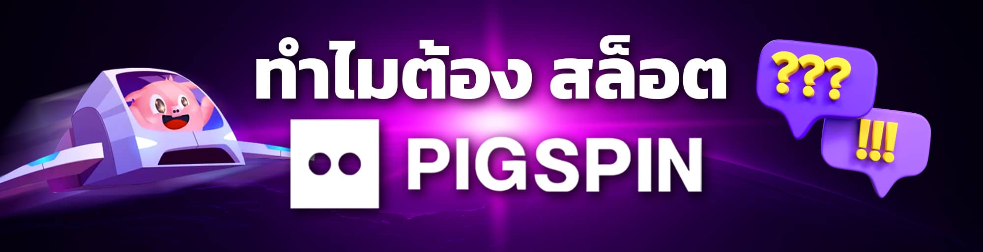 สล็อต pigspin